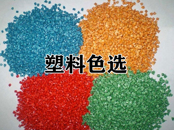 塑料色選機的出現(xiàn)讓廢塑料分選不再難！